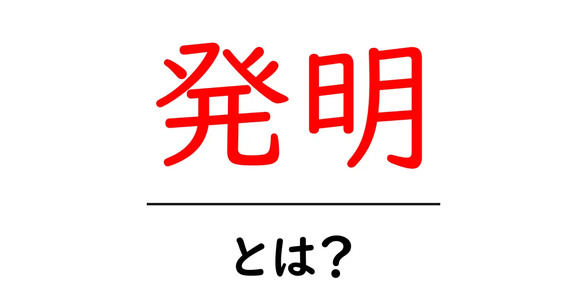 発明とは?知られざる発明の世界を解説共起語・同意語も併せて解説!