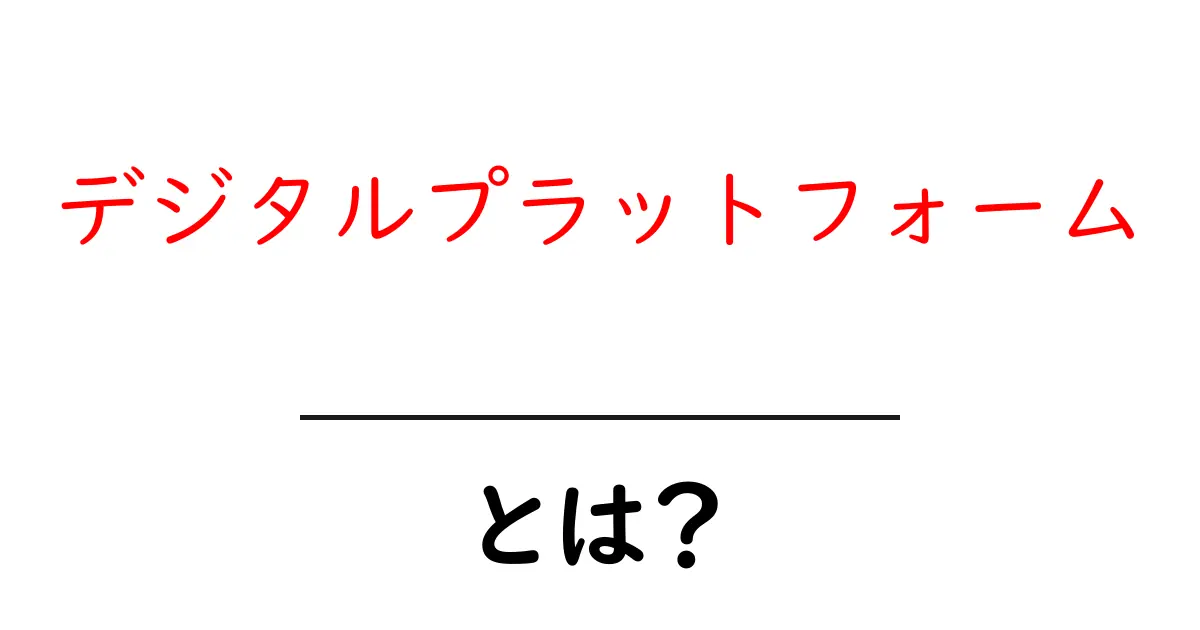 デジタルプラットフォームとは?私たちの生活を変える新しい仕組み共起語・同意語も併せて解説!