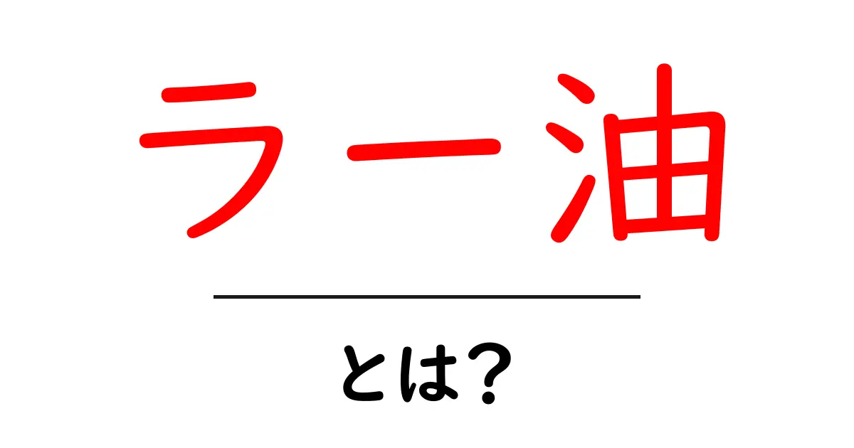 ラー油の魅力とは?使い方と美味しいレシピをご紹介!共起語・同意語も併せて解説!