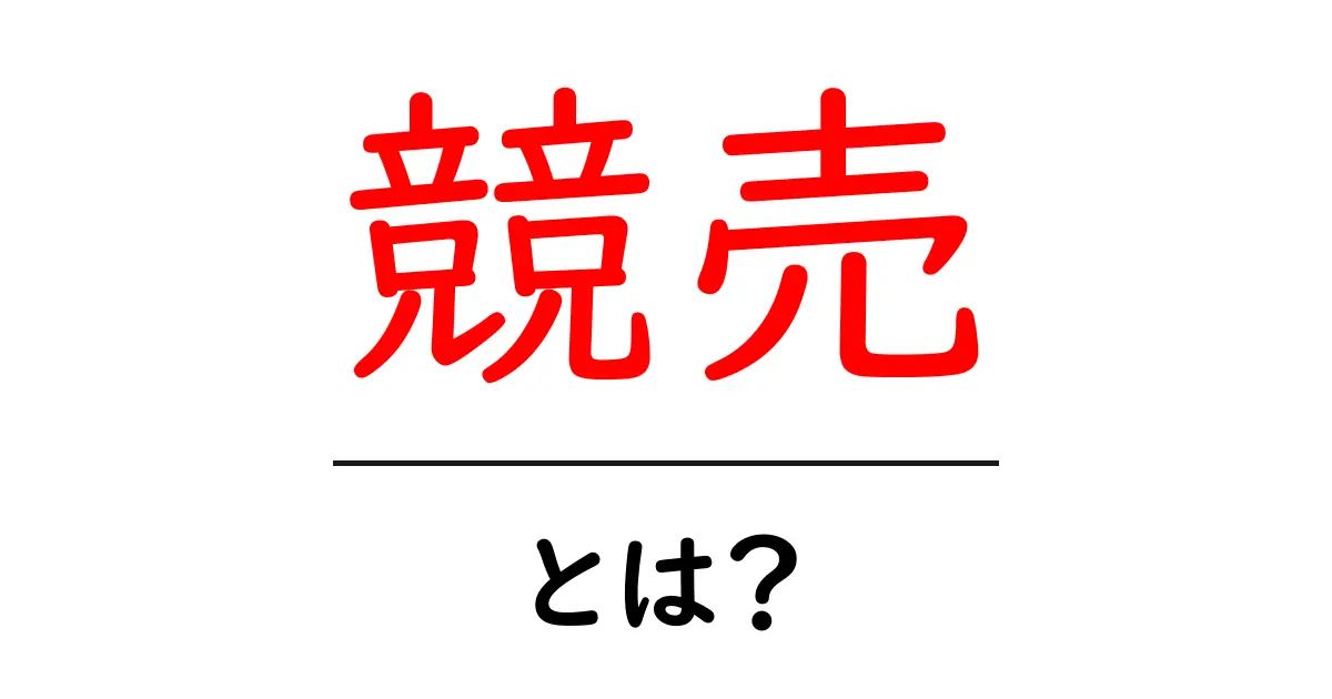 競売とは?仕組みや種類をわかりやすく解説!共起語・同意語も併せて解説!