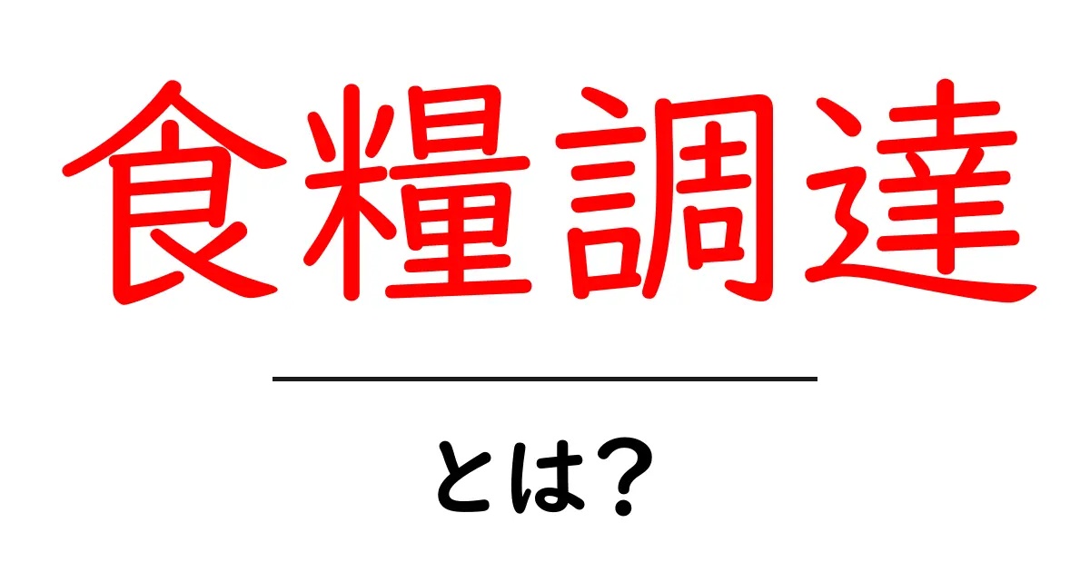 食糧調達の基本とその重要性について知ろう!共起語・同意語も併せて解説!