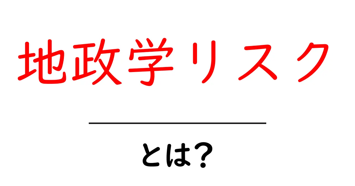 地政学リスクとは?世界を揺るがす政治的な危険を知ろう共起語・同意語も併せて解説!