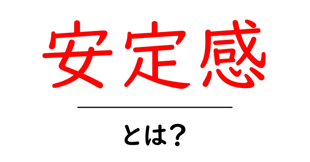 安定感を知る!私たちの暮らしにどう影響するのか?共起語・同意語も併せて解説!