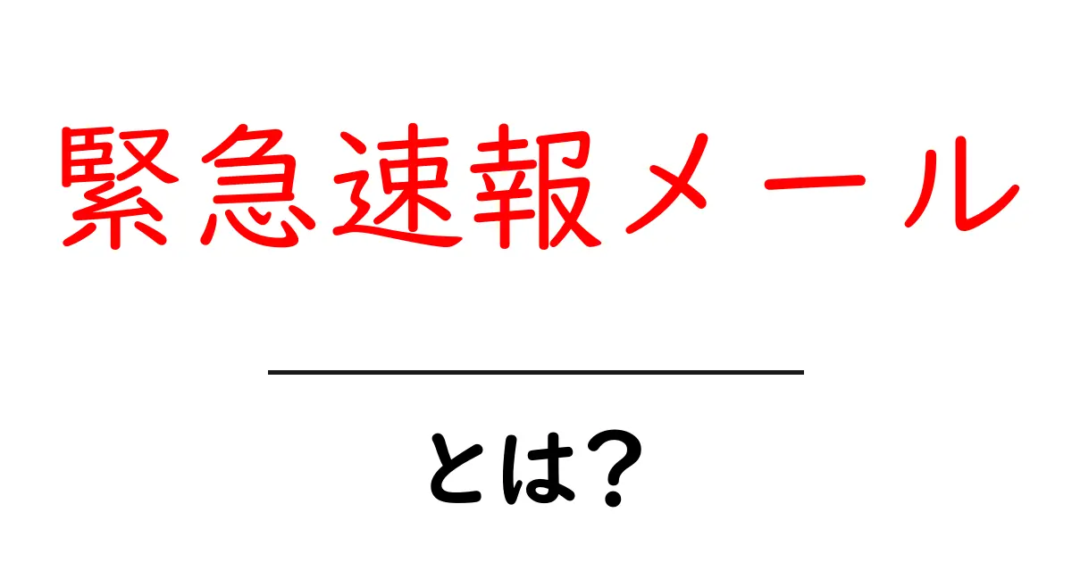 緊急速報メールとは?災害から身を守るための重要な情報ツール共起語・同意語も併せて解説!