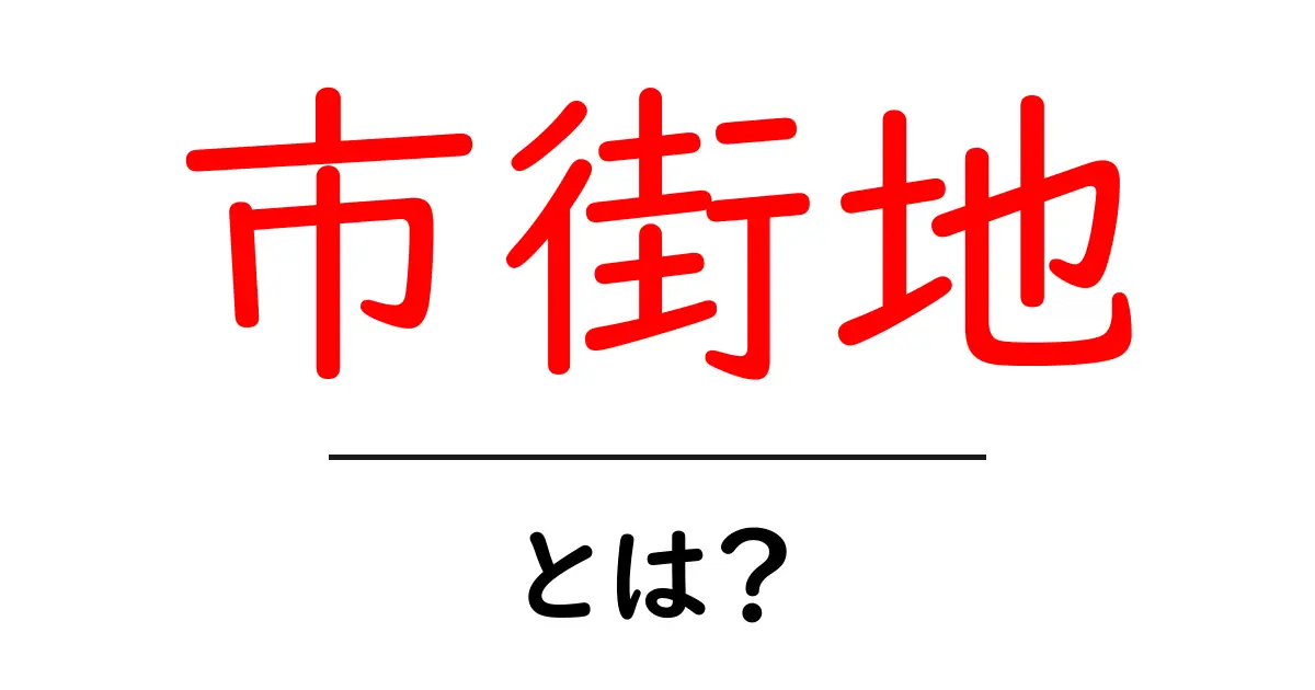 市街地とは?知っておきたい特徴と魅力共起語・同意語も併せて解説!