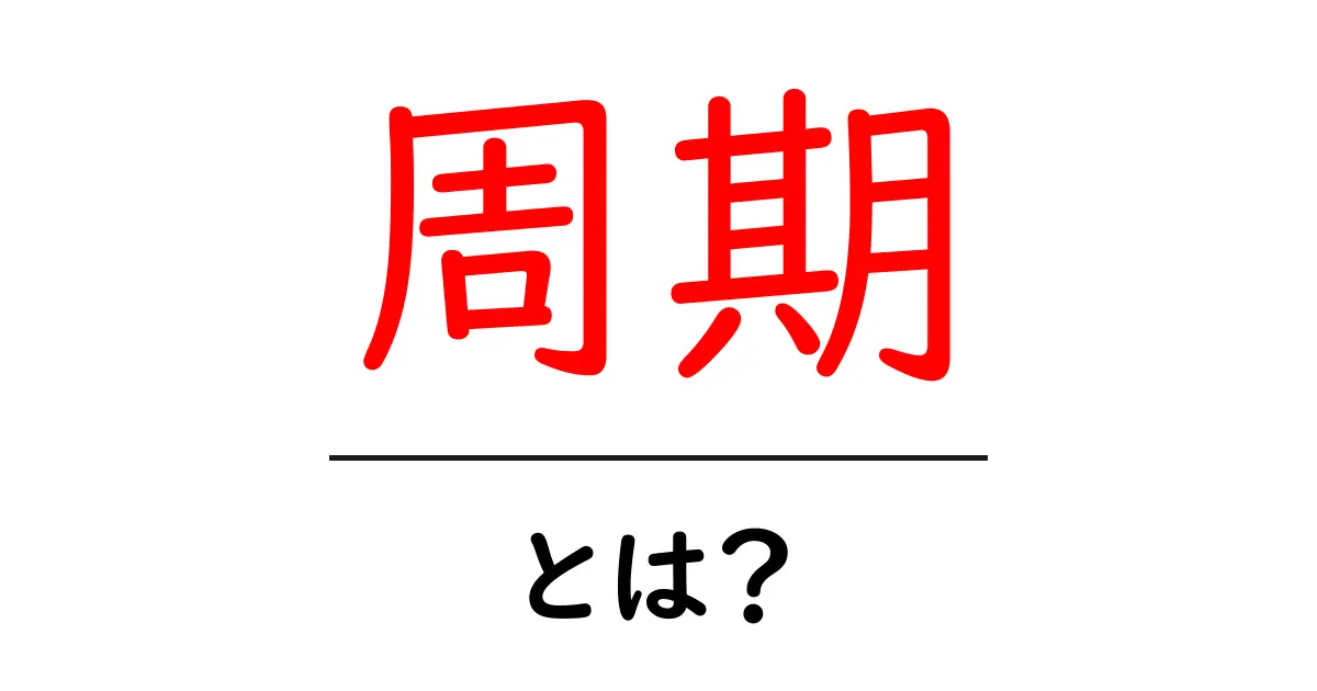 周期とは？わかりやすく解説します！共起語・同意語も併せて解説！