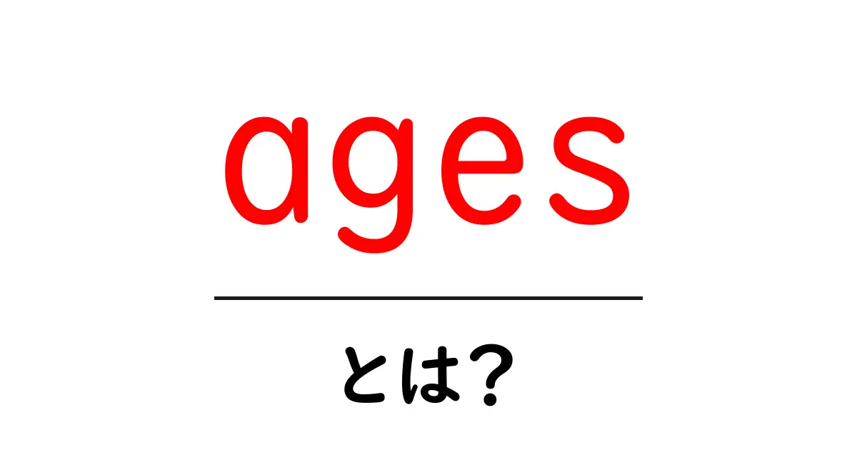 「ages」とは?その意味と活用方法を徹底解説!共起語・同意語も併せて解説!