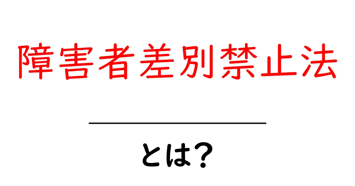 障害者差別禁止法とは?私たちの社会で大切な意味を考える共起語・同意語も併せて解説!