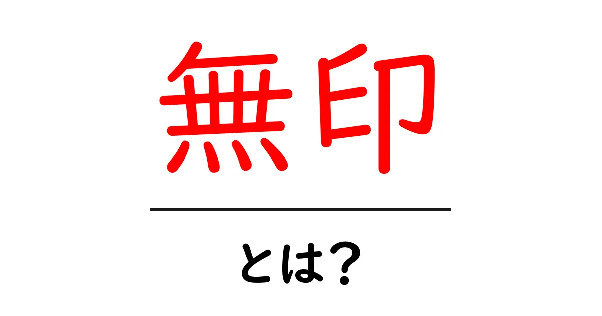 無印とは何か?その魅力と特徴を徹底解剖!共起語・同意語も併せて解説!