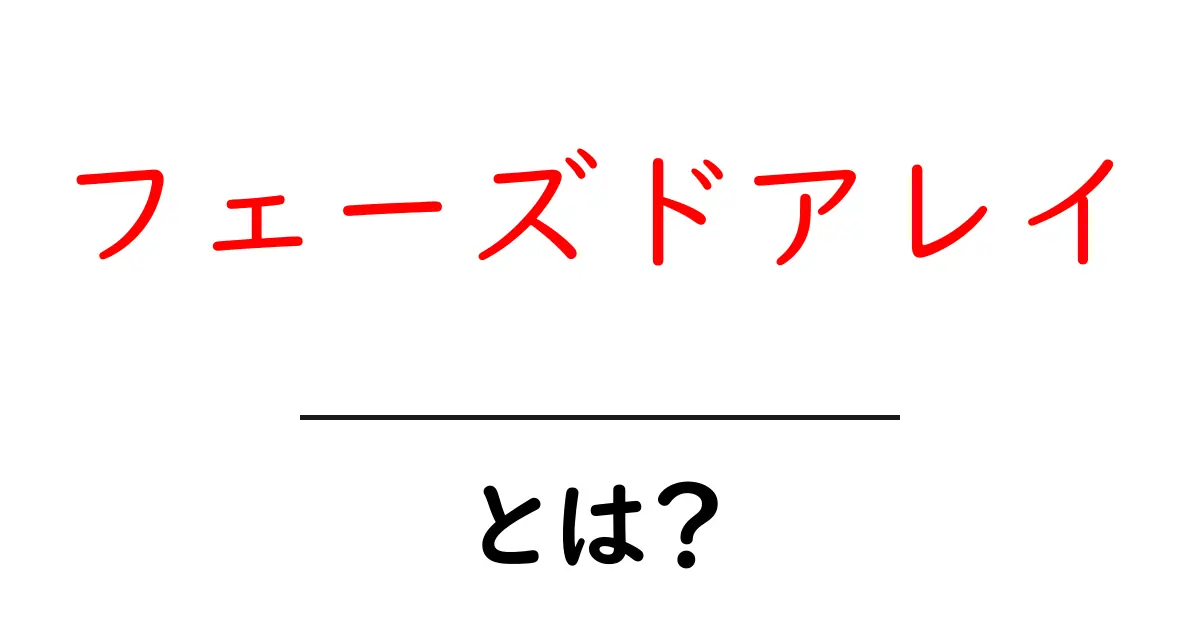 フェーズドアレイとは?その仕組みと用途をわかりやすく解説!共起語・同意語も併せて解説!