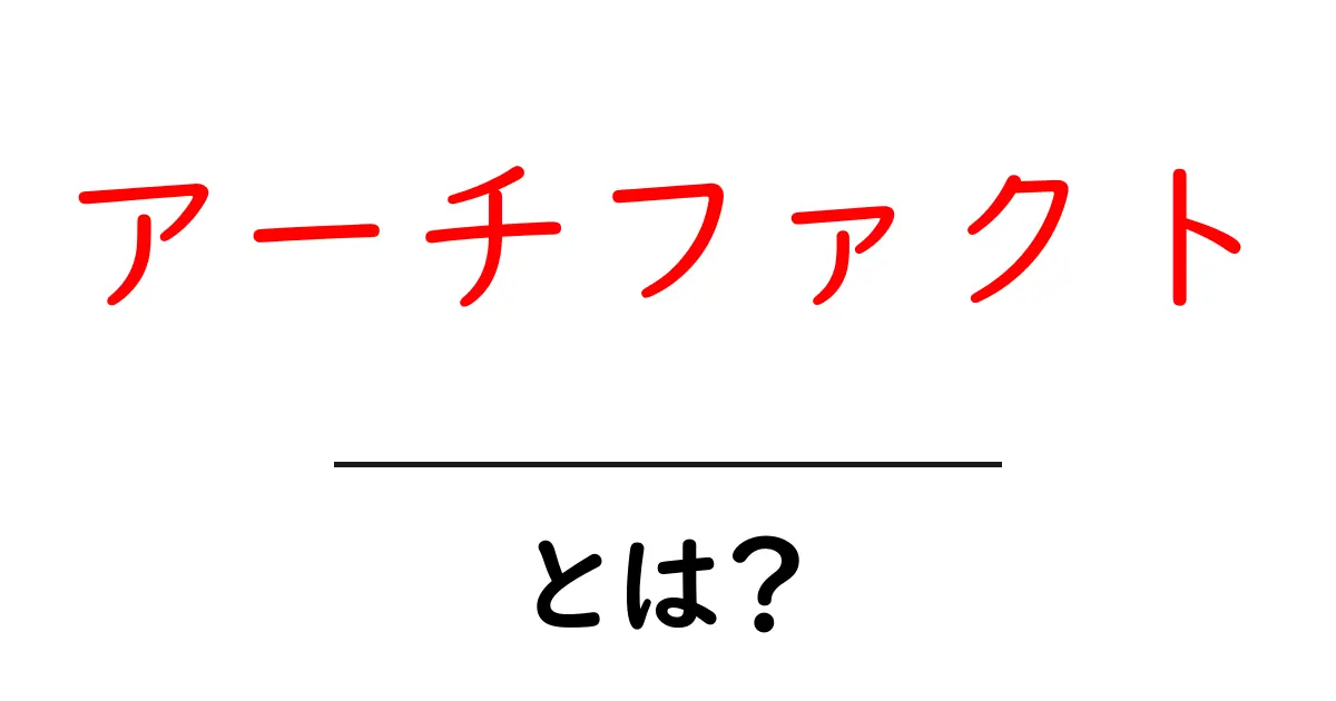 アーチファクトとは?その意義と日常生活への影響を解説!共起語・同意語も併せて解説!