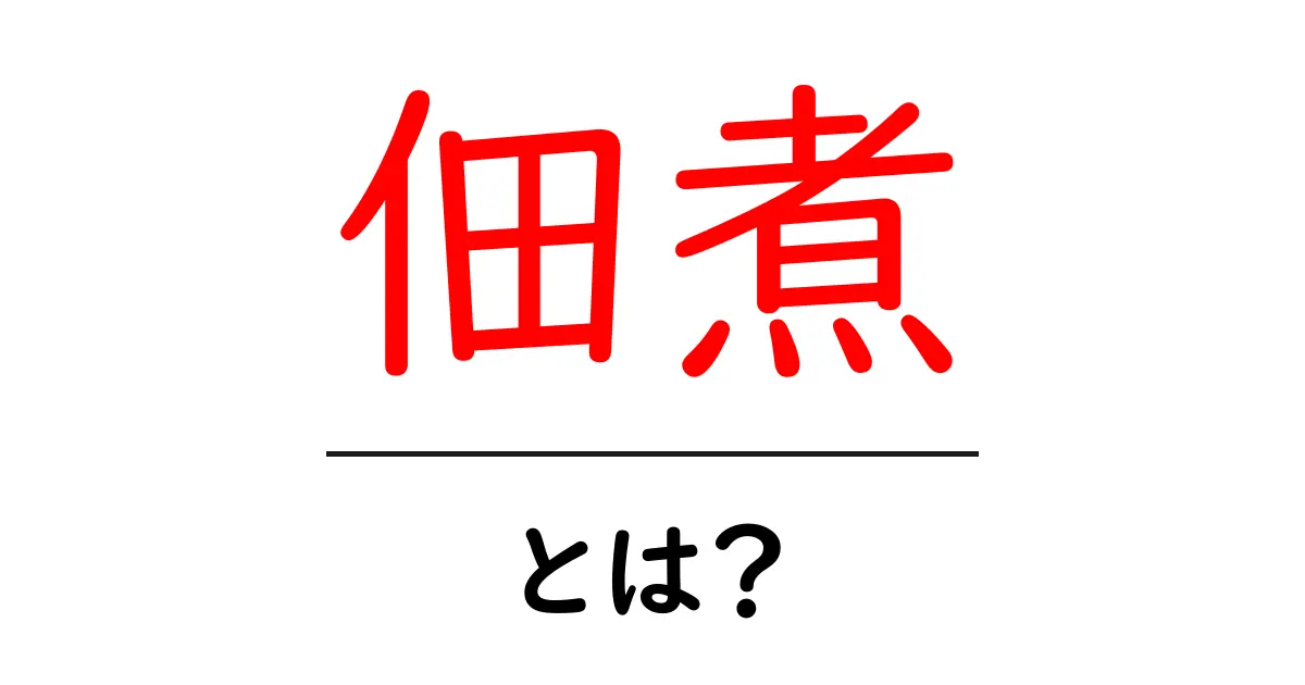 佃煮とは?美味しくて栄養満点な日本の伝統食品共起語・同意語も併せて解説!