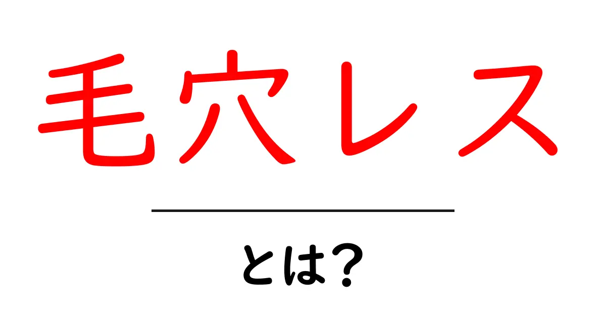 毛穴レスとは?あなたの肌をより美しく見せる秘訣共起語・同意語も併せて解説!