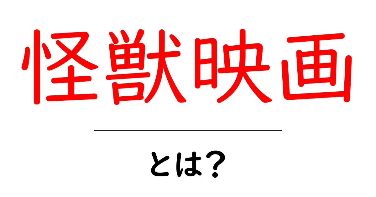 怪獣映画とは?その魅力と歴史を解説!共起語・同意語も併せて解説!