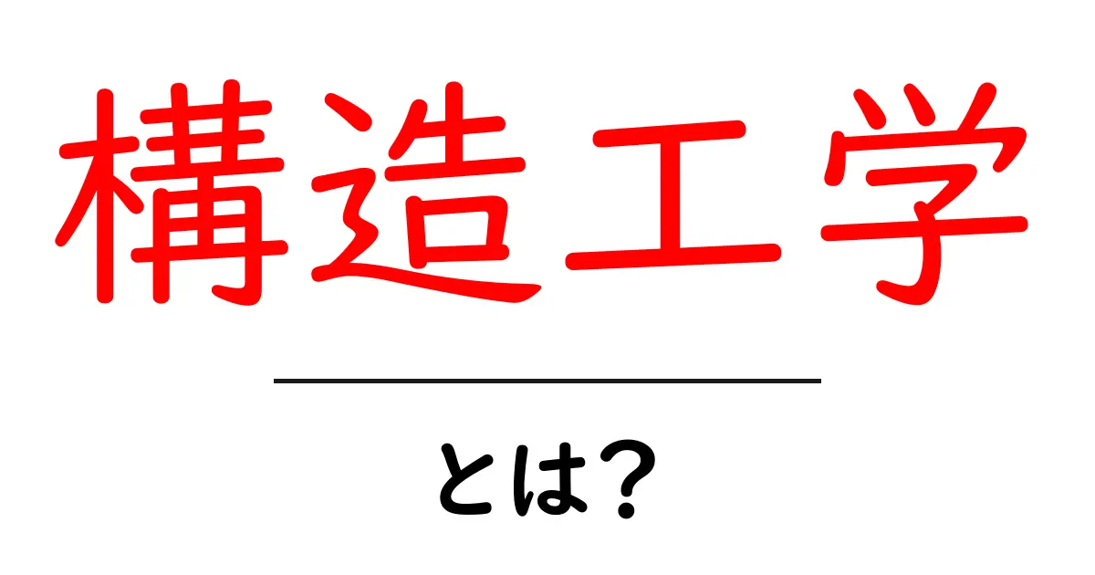 構造工学とは?建物を支える仕組みを解説!共起語・同意語も併せて解説!