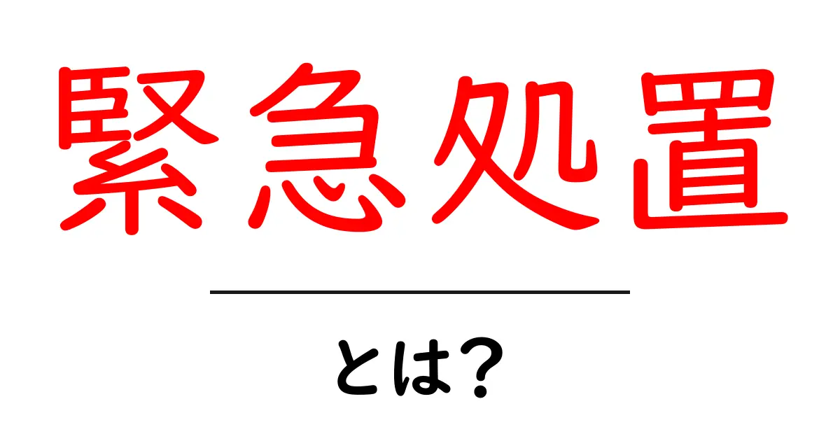 緊急処置とは?知っておくべき基本と役立つ知識共起語・同意語も併せて解説!