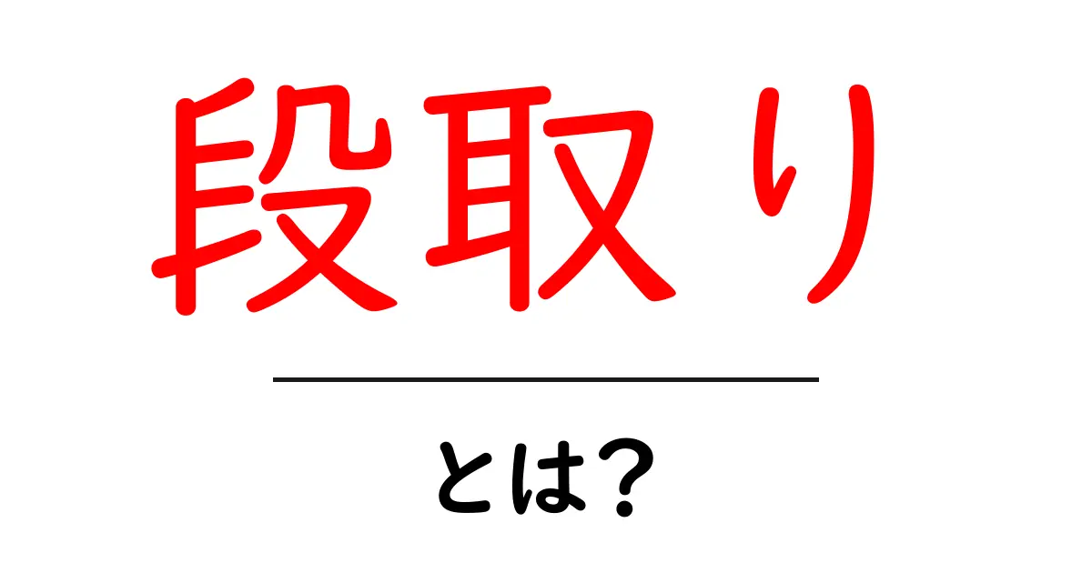 段取りとは?効率的に物事を進めるための基本的な考え方共起語・同意語も併せて解説!