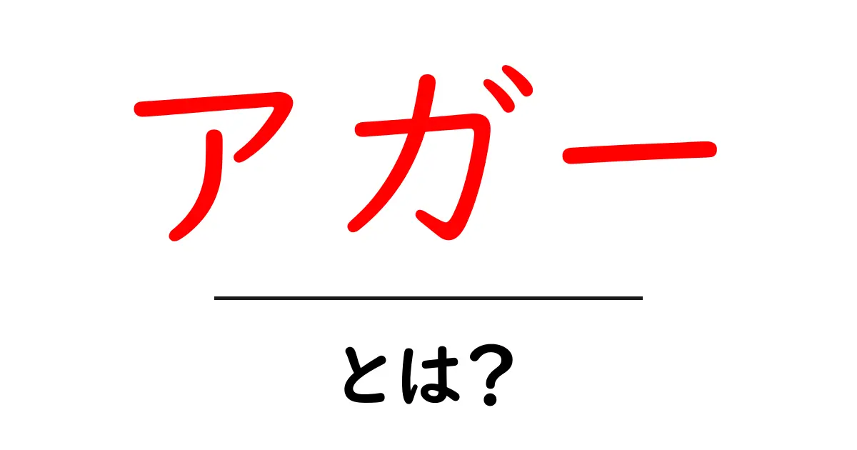 アガーとは?その正体と使い方を徹底解説!共起語・同意語も併せて解説!