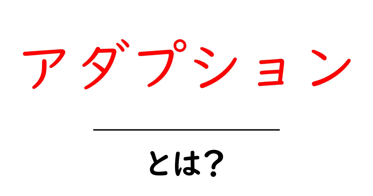 アダプションとは？親子の絆を結ぶ新しい形を学ぼう！共起語・同意語も併せて解説！