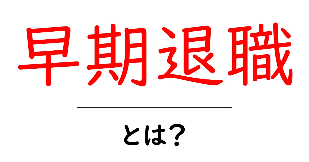 早期退職とは?自分の人生を選ぶ新しい選択肢を知ろう共起語・同意語も併せて解説!