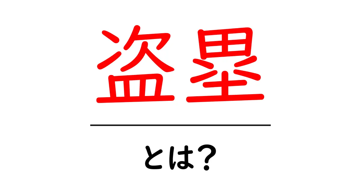 盗塁とは?野球の魅力と戦略を解説!共起語・同意語も併せて解説!
