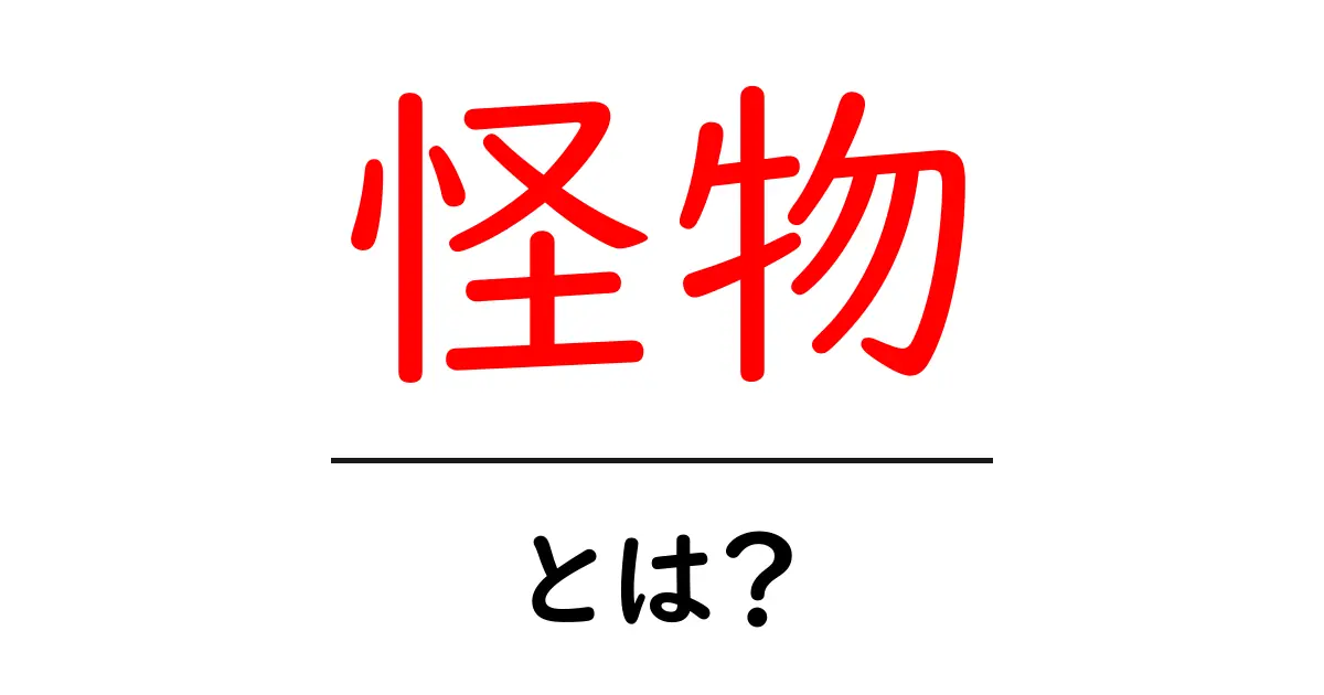 怪物とは何か?その正体と世界を解き明かす!共起語・同意語も併せて解説!