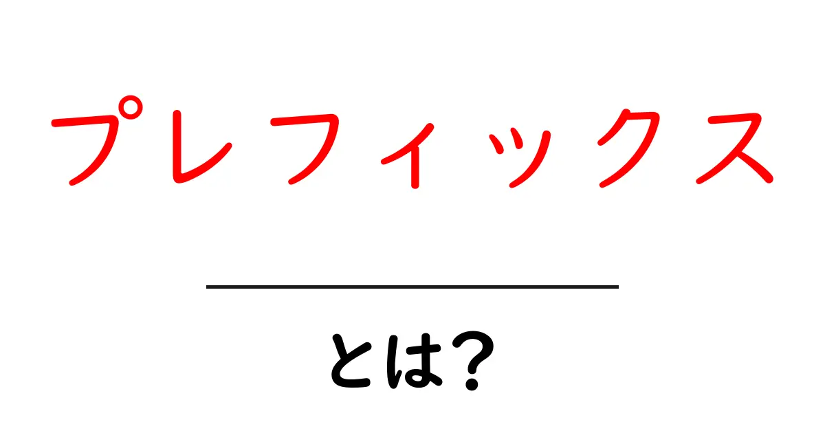 プレフィックスとは?日常で使われる言葉の意味を解説!共起語・同意語も併せて解説!