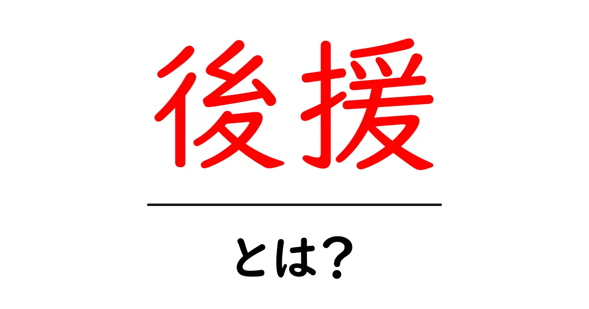 後援とは?わかりやすく解説するよ!共起語・同意語も併せて解説!