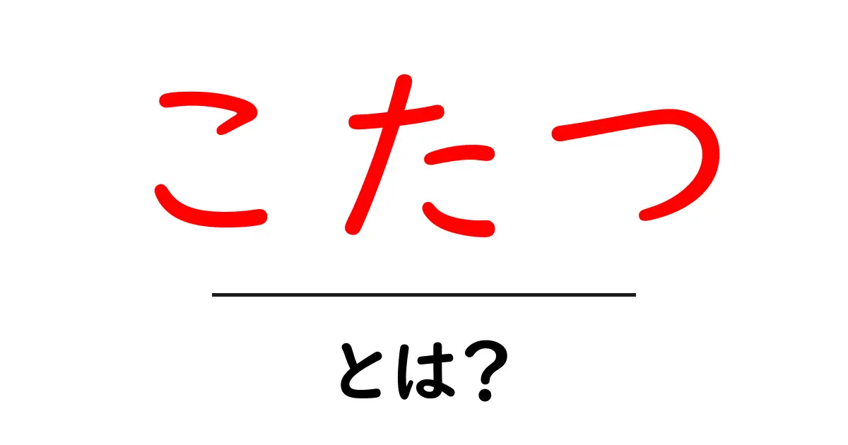 こたつとは?冬に欠かせないあったかアイテムの魅力を解説!共起語・同意語も併せて解説!