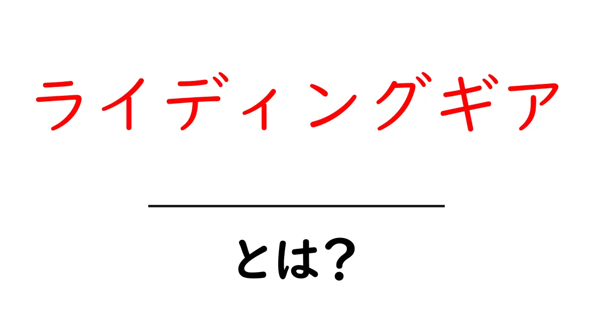 ライディングギアとは?バイクの安全を守るアイテムを徹底解説!共起語・同意語も併せて解説!