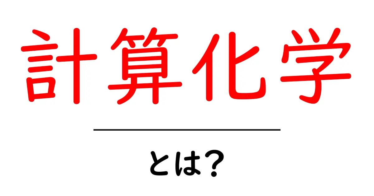 計算化学とは?未来の科学を支える新しい技術の世界共起語・同意語も併せて解説!