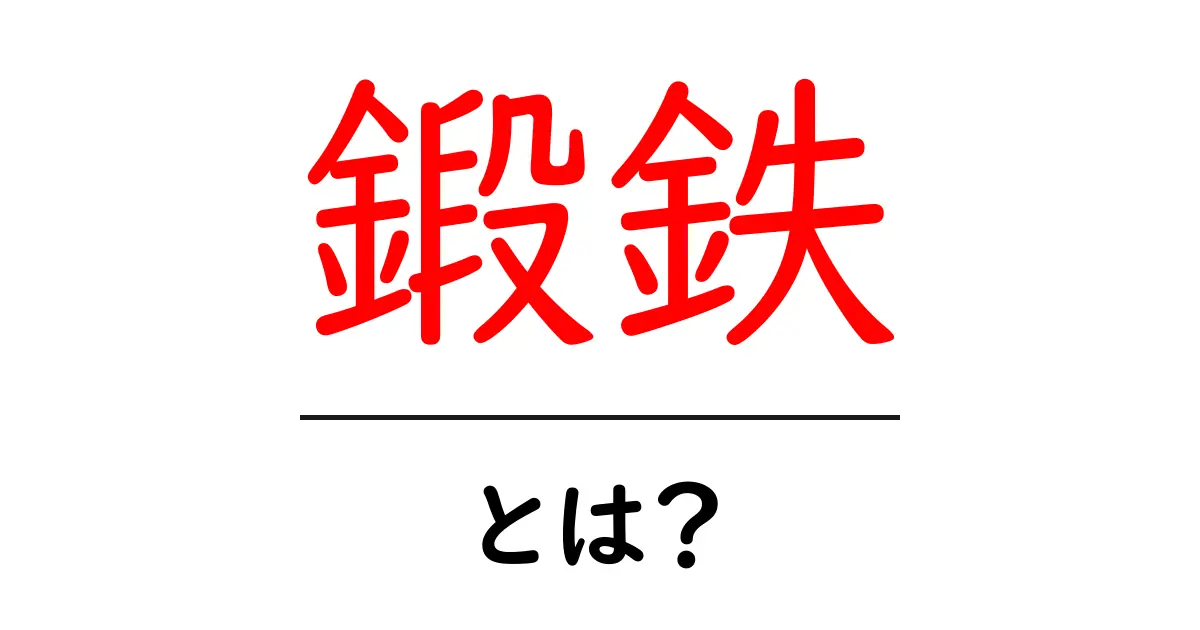 鍛鉄とは?その歴史や特徴をわかりやすく解説!共起語・同意語も併せて解説!
