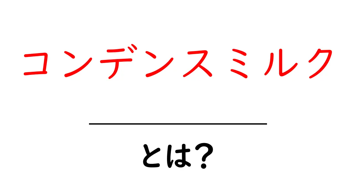 コンデンスミルクとは?甘くて濃厚な魅力を徹底解説!共起語・同意語も併せて解説!