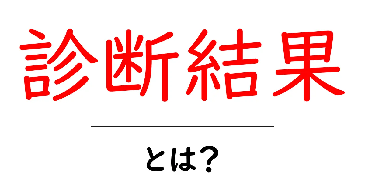 あなたの未来が分かる!診断結果とは何か?共起語・同意語も併せて解説!