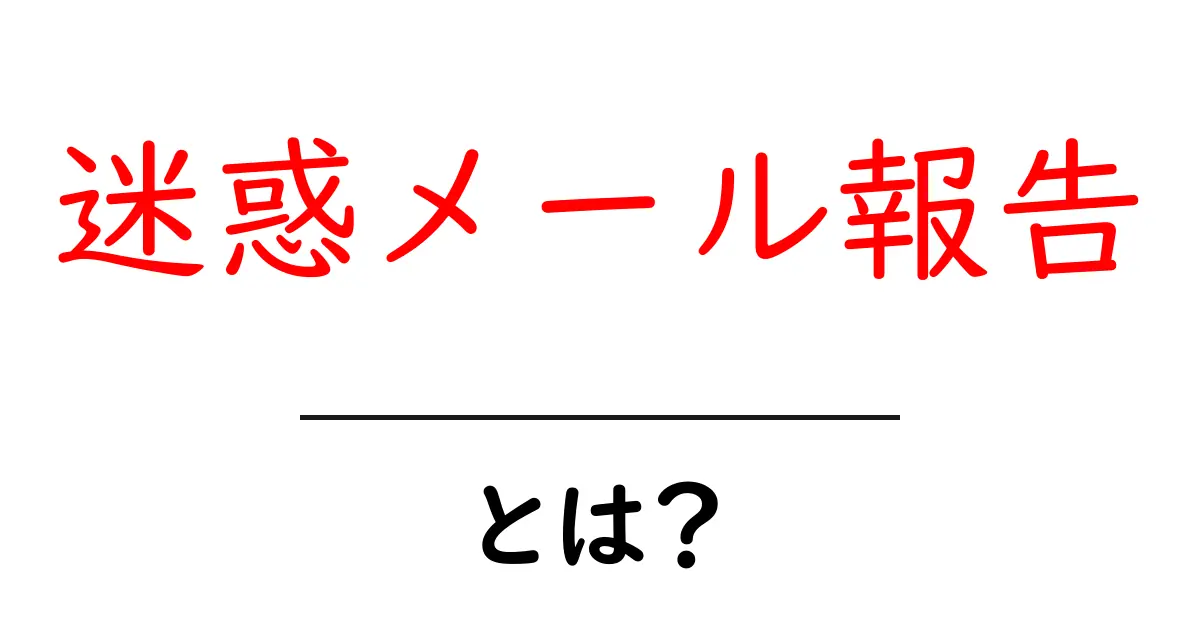 迷惑メール報告:あなたを守るための重要な手続き共起語・同意語も併せて解説!