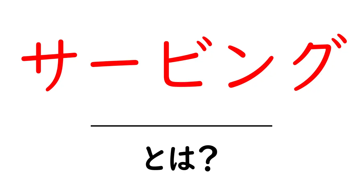 サービングとは?基本を知って簡単に理解しよう!共起語・同意語も併せて解説!