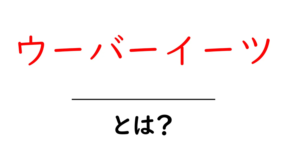 ウーバーイーツとは?自宅で手軽に美味しい食事を楽しむ方法共起語・同意語も併せて解説!