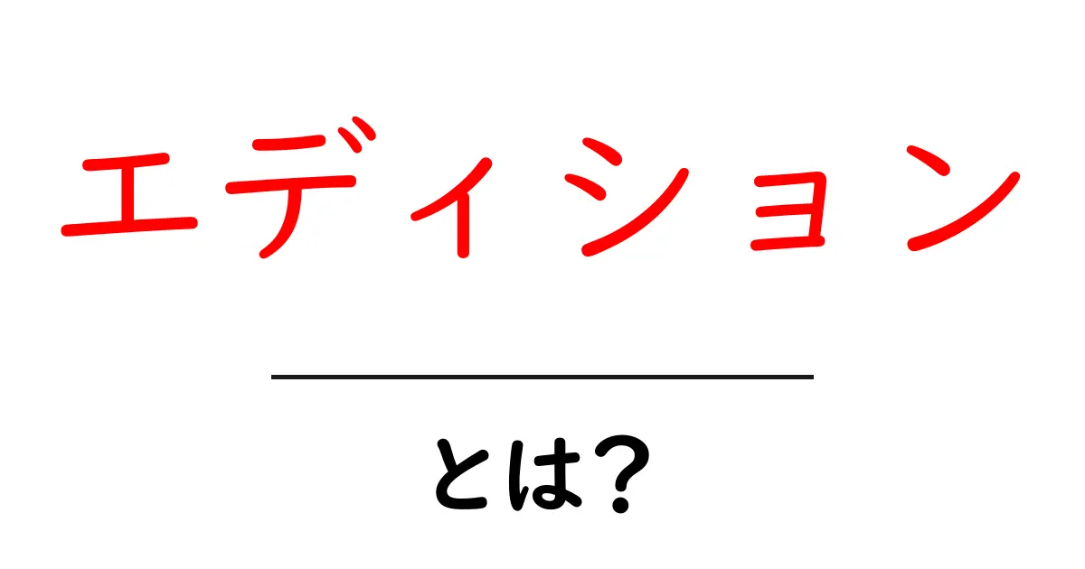 エディションとは?意味や使い方をわかりやすく解説!共起語・同意語も併せて解説!