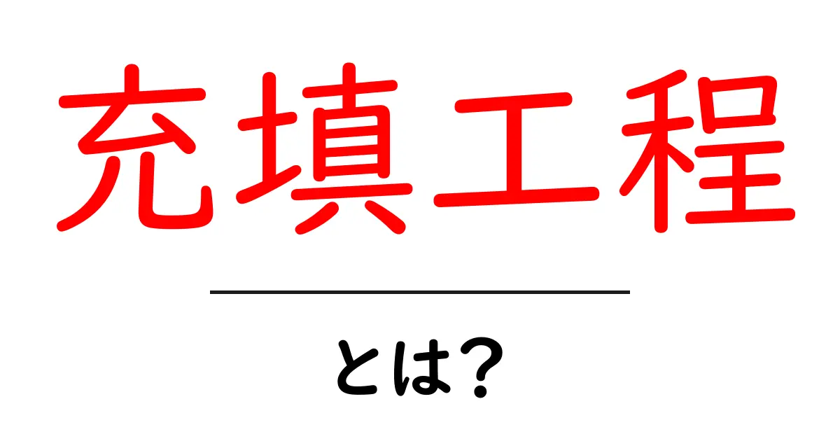 充填工程とは?製品の品質を支える重要なプロセスについて理解しよう!共起語・同意語も併せて解説!