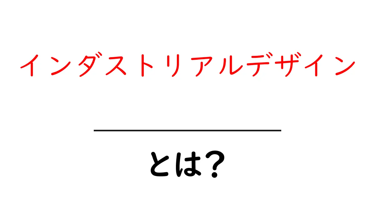 インダストリアルデザインとは?その魅力と重要性を理解しよう!共起語・同意語も併せて解説!
