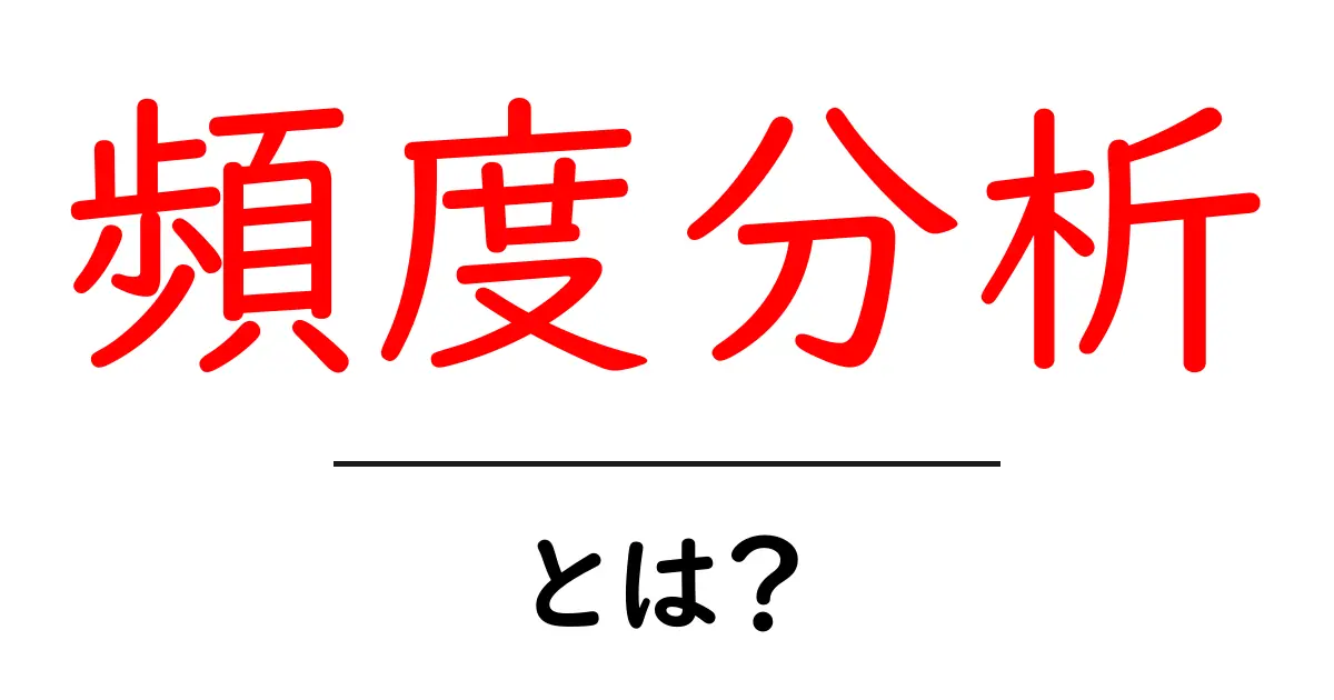 頻度分析とは?データを活用して傾向を見つける方法共起語・同意語も併せて解説!