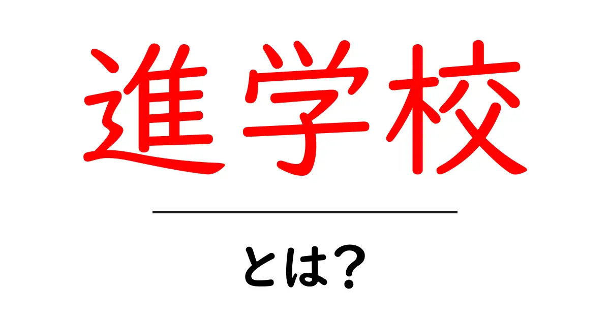 進学校とは?中学生が知るべき進学校の魅力と特徴共起語・同意語も併せて解説!