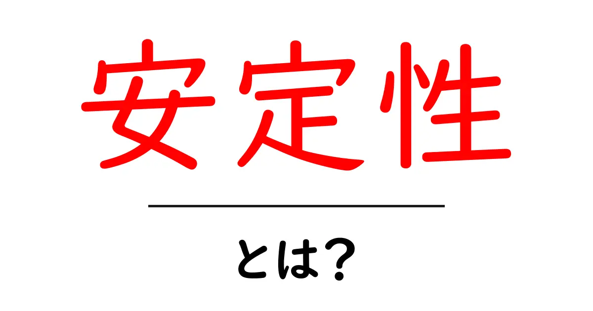 安定性とは?身近な例から学ぶ信頼できる環境の大切さ共起語・同意語も併せて解説!