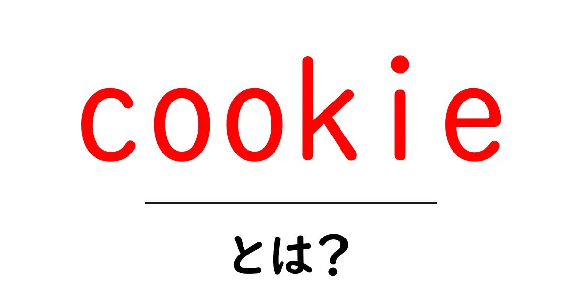 Cookieとは？インターネットの裏側を知ろう！共起語・同意語も併せて解説！