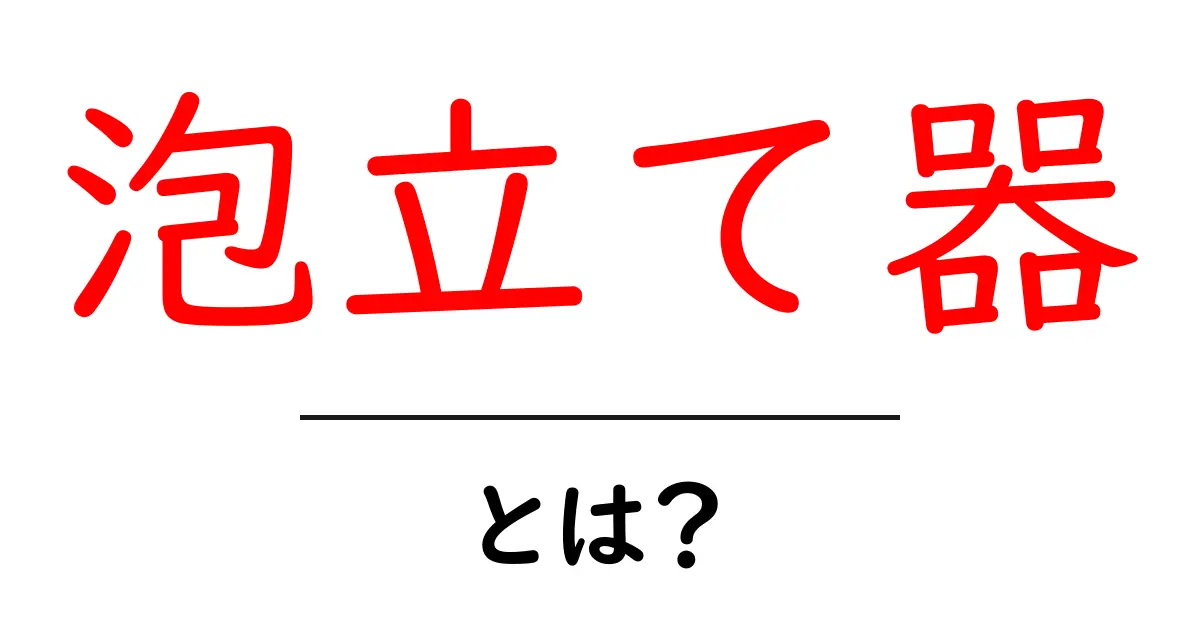 泡立て器とは?調理の必需品を徹底解説!共起語・同意語も併せて解説!