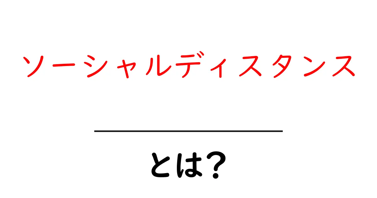 ソーシャルディスタンスとは?私たちの生活に与える影響を解説!共起語・同意語も併せて解説!