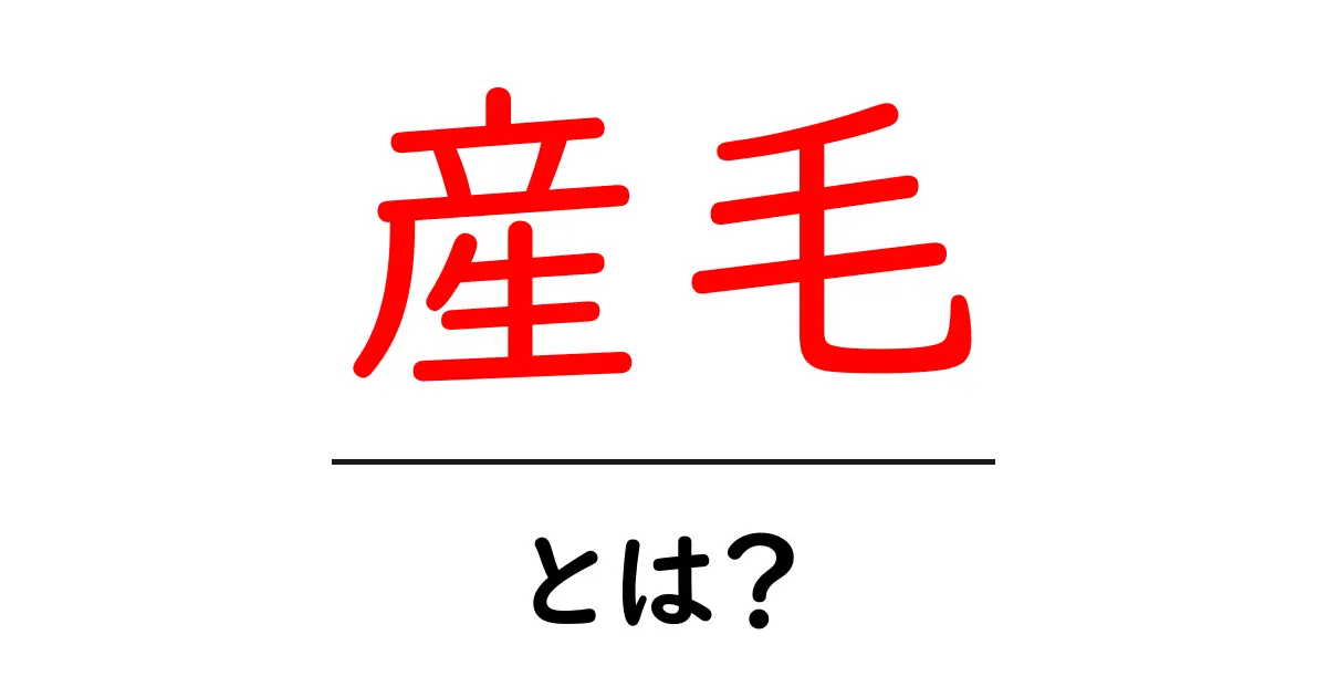 産毛とは？知っておきたいその正体と役割共起語・同意語も併せて解説！