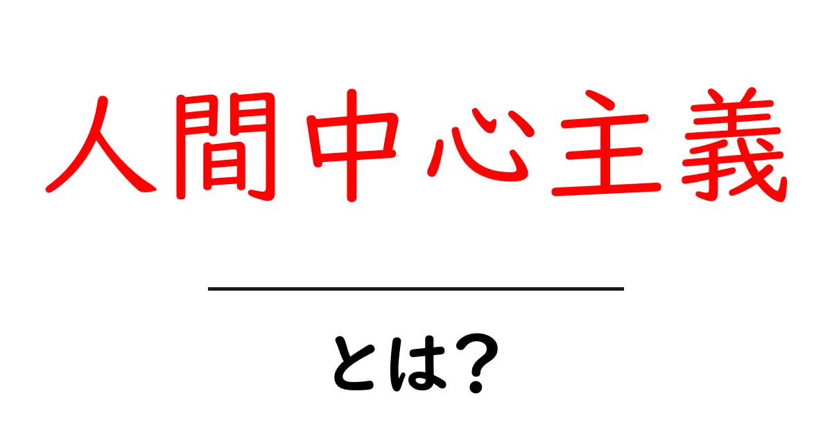 人間中心主義とは?私たちの生活にどのように影響するのか共起語・同意語も併せて解説!