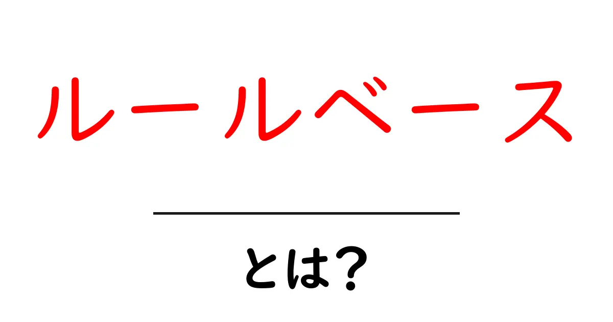 ルールベースとは？初心者にもわかる簡単解説共起語・同意語も併せて解説！