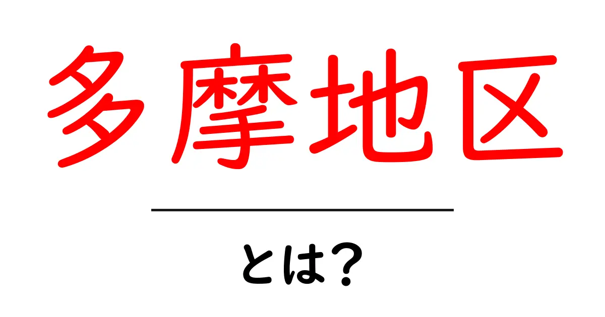 多摩地区とは?自然と歴史、そして魅力あふれるスポットを紹介!共起語・同意語も併せて解説!